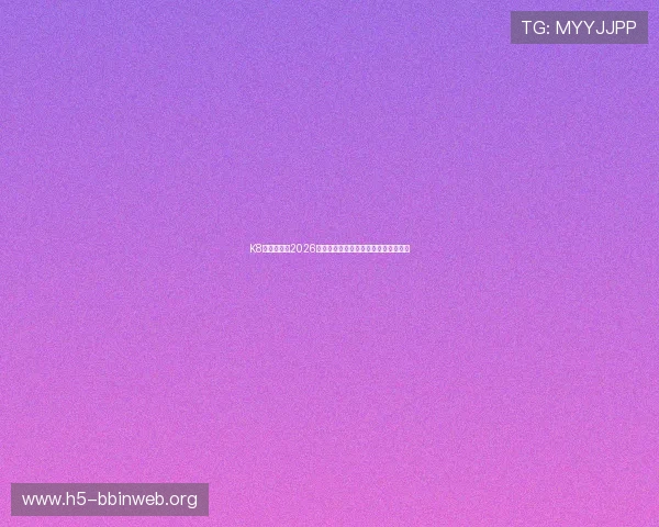 K8视讯网聚焦2026年世界杯明星球员表现与最佳阵容推荐 K8视讯网聚焦2026年世界杯明星球员表现与最佳阵容推荐